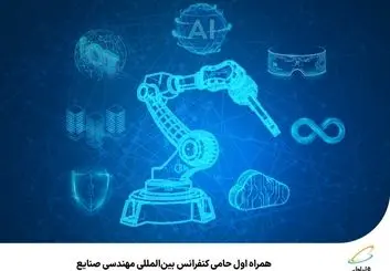 همراه اول حامی کنفرانس بین‌المللی مهندسی صنایع 