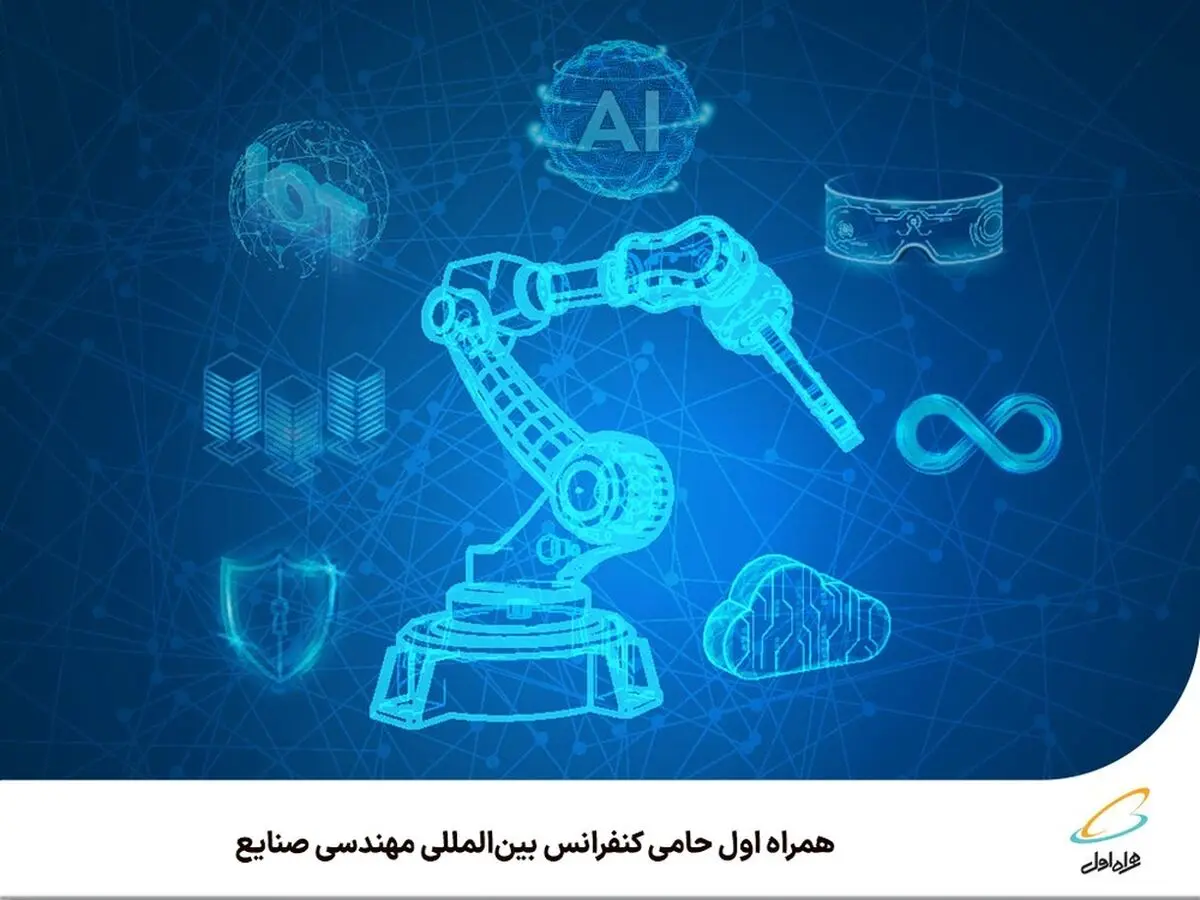 همراه اول حامی کنفرانس بین‌المللی مهندسی صنایع 