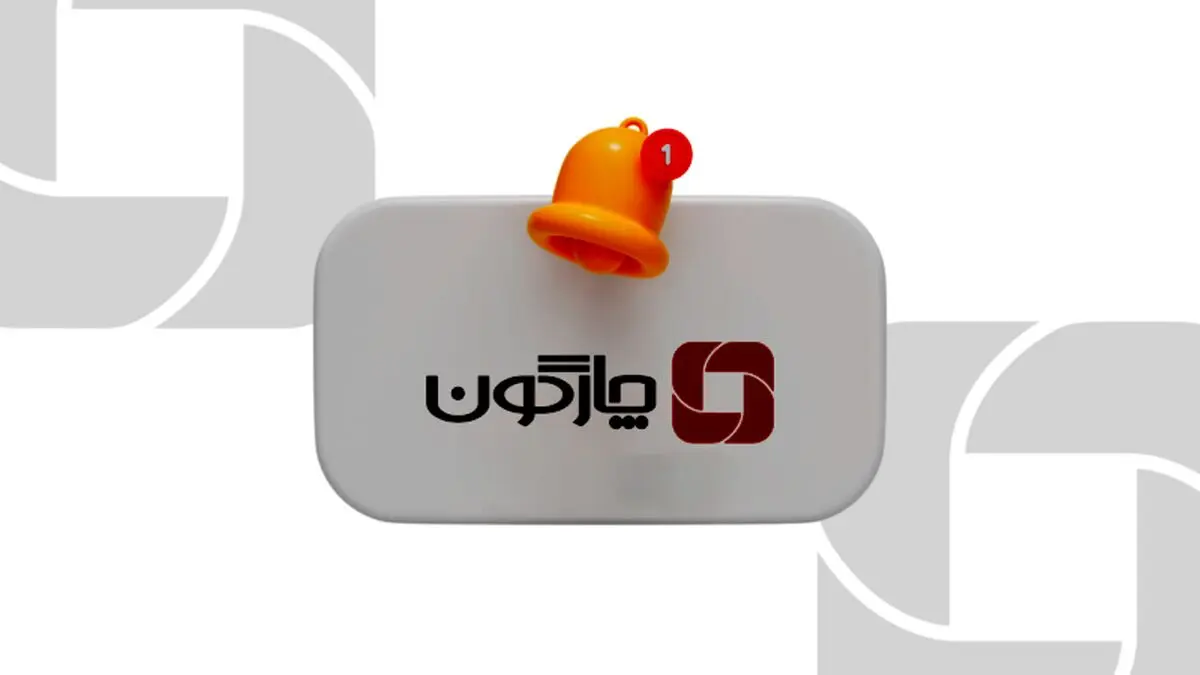 بیانیه چارگون در خصوص پیامکهای هشدار امنیتی