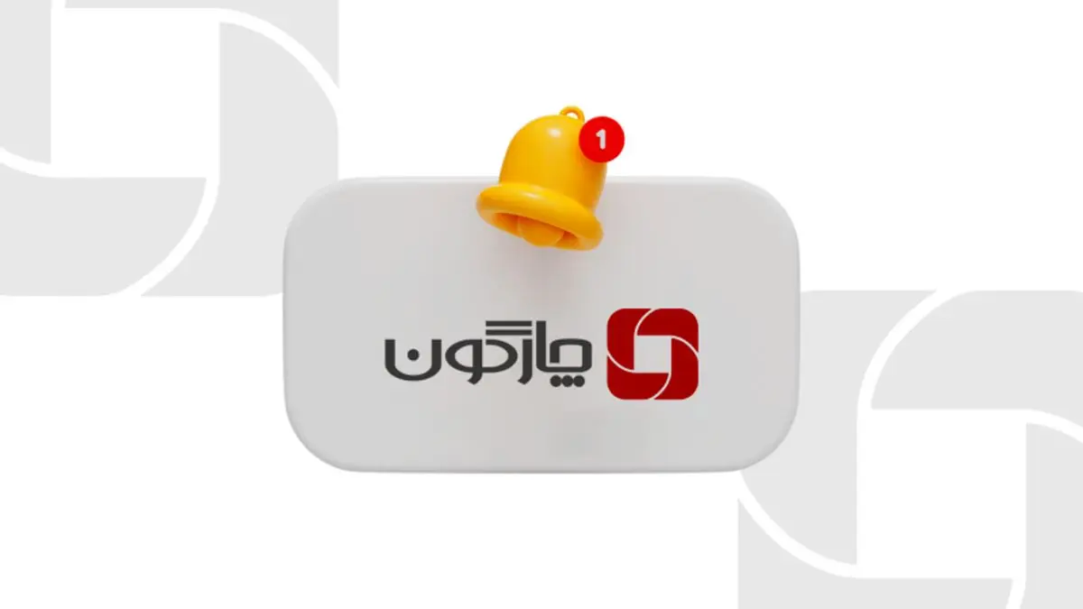 بیانیه چارگون در خصوص پیامکهای هشدار امنیتی