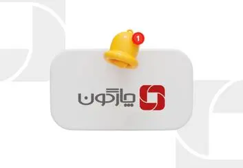بیانیه چارگون در خصوص پیامکهای هشدار امنیتی