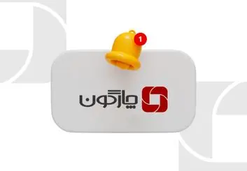 بیانیه چارگون در خصوص پیامکهای هشدار امنیتی