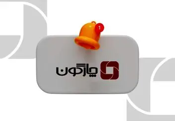 بیانیه چارگون در خصوص پیامکهای هشدار امنیتی