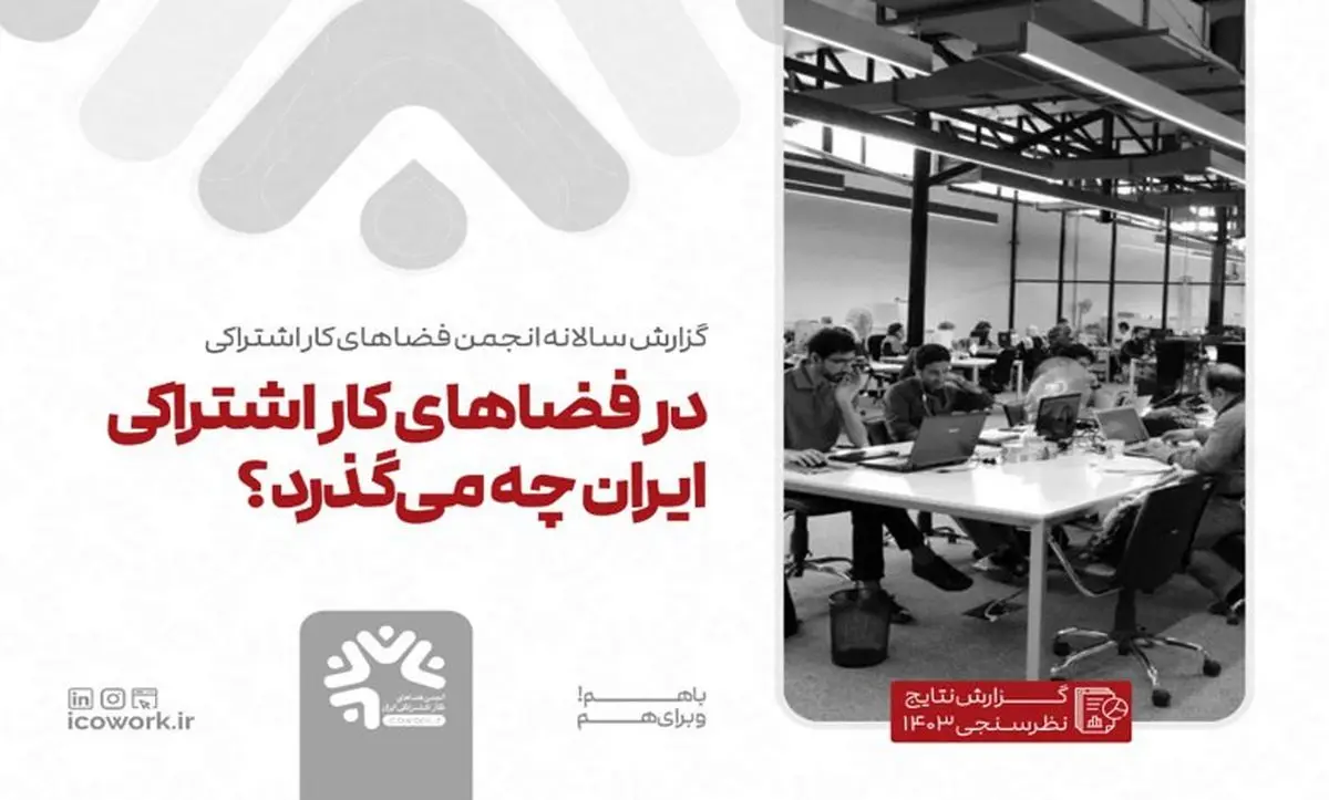 فیلترینگ؛ بزرگترین چالش زیرساختی مراکز کار اشتراکی در ایران