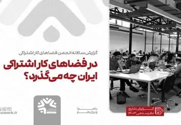 فیلترینگ؛ بزرگترین چالش زیرساختی مراکز کار اشتراکی در ایران