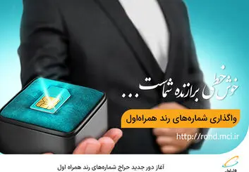 آغاز دور جدید حراج شماره‌های رند همراه اول 