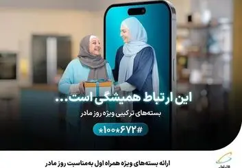 ارائه بسته‌های ویژه همراه اول به‌مناسبت روز مادر 