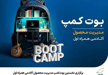 ۱۵۰ ساعت محتوای آموزشی با منتورهای مجرب در نخستین بوت‌کمپ همراه اول