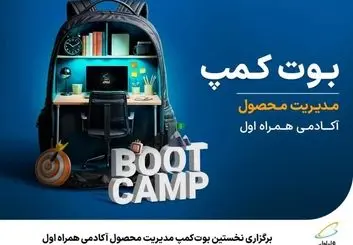 ۱۵۰ ساعت محتوای آموزشی با منتورهای مجرب در نخستین بوت‌کمپ همراه اول