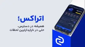 در طوفان ناآرامی‌ها، اتراکس چگونه سپر امنیت کاربرانش شد؟