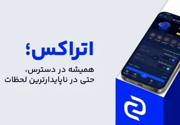 در طوفان ناآرامی‌ها، اتراکس چگونه سپر امنیت کاربرانش شد؟