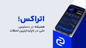 در طوفان ناآرامی‌ها، اتراکس چگونه سپر امنیت کاربرانش شد؟