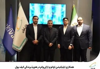 50 میلیون ریال اعتبار اوانو برای کاربران از کی وام