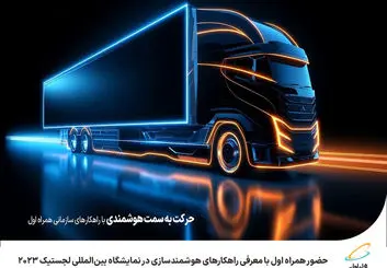حضور همراه اول با معرفی راهکارهای هوشمندسازی در نمایشگاه بین‌المللی لجستیک 2023
