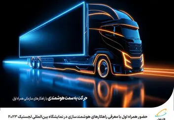 حضور همراه اول با معرفی راهکارهای هوشمندسازی در نمایشگاه بین‌المللی لجستیک 2023
