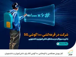  آغاز پویش همکلاسی با قرعه‌کشی 100 گوشی 5G برای دانش‌آموزان و دانشجویان 