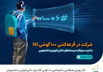  آغاز پویش همکلاسی با قرعه‌کشی 100 گوشی 5G برای دانش‌آموزان و دانشجویان 