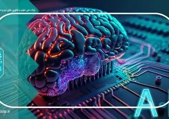 هوش مصنوعی؛ فرصتی برای شکوفایی صنایع فرهنگی ایران