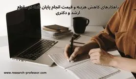 راهکارهای کاهش هزینه و قیمت انجام پایان نامه در مقطع ارشد و دکتری