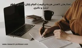 راهکارهای کاهش هزینه و قیمت انجام پایان نامه در مقطع ارشد و دکتری