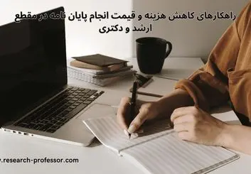 راهکارهای کاهش هزینه و قیمت انجام پایان نامه در مقطع ارشد و دکتری