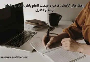 راهکارهای کاهش هزینه و قیمت انجام پایان نامه در مقطع ارشد و دکتری