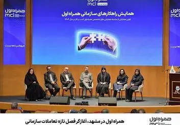 همراه اول در مشهد، آغازگر فصل تازه تعاملات سازمانی
