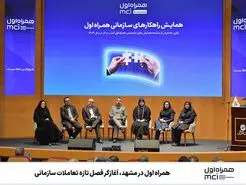 همراه اول در مشهد، آغازگر فصل تازه تعاملات سازمانی