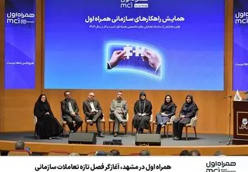 همراه اول در مشهد، آغازگر فصل تازه تعاملات سازمانی