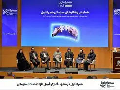 همراه اول در مشهد، آغازگر فصل تازه تعاملات سازمانی