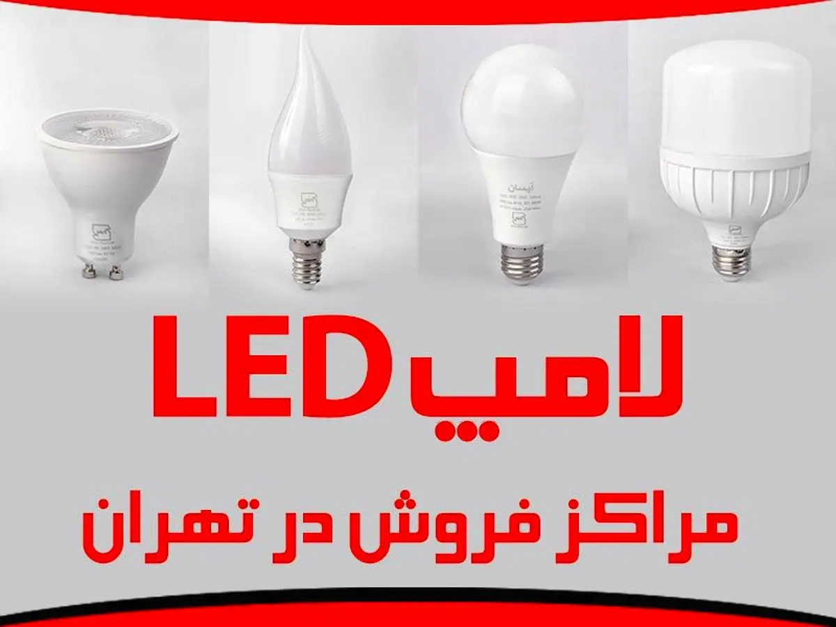 معرفی 5 مرکز فروش لامپ ال ای دی در تهران