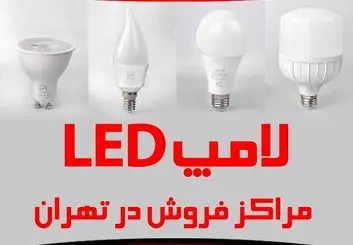 معرفی 5 مرکز فروش لامپ ال ای دی در تهران