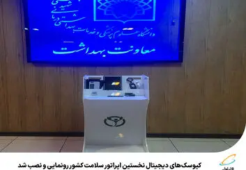 رونمایی و نصب کیوسک‌های دیجیتال نخستین اپراتور سلامت 