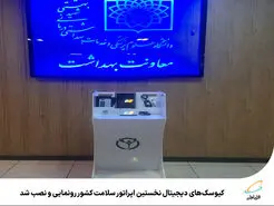رونمایی و نصب کیوسک‌های دیجیتال نخستین اپراتور سلامت 
