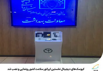 رونمایی و نصب کیوسک‌های دیجیتال نخستین اپراتور سلامت 