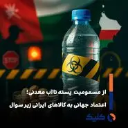  اعتماد جهانی به کالاهای ایرانی زیر سوال