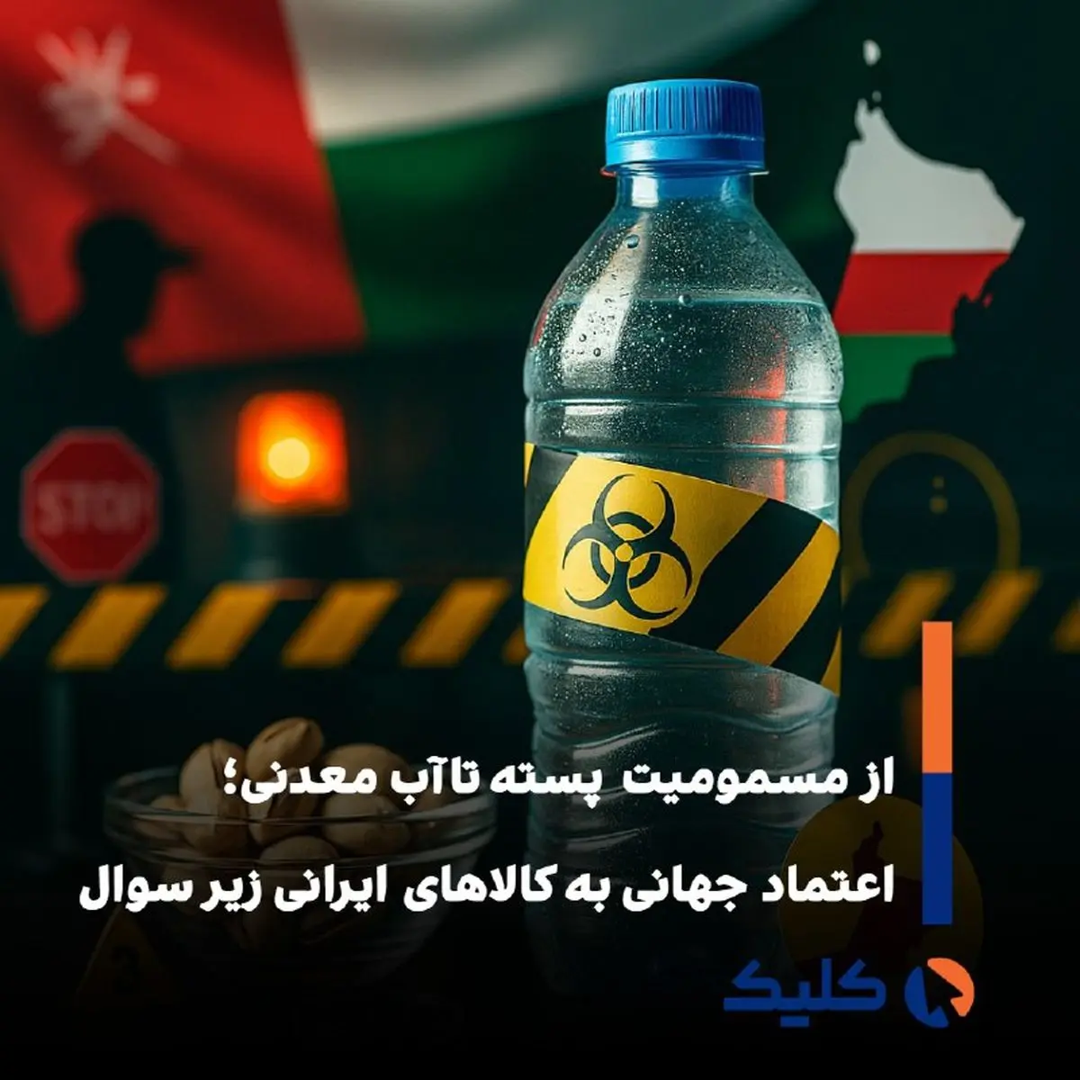  اعتماد جهانی به کالاهای ایرانی زیر سوال