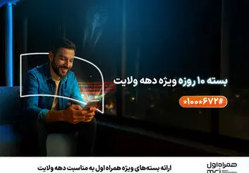 ارائه بسته‌های ویژه همراه اول به مناسبت دهه ولایت