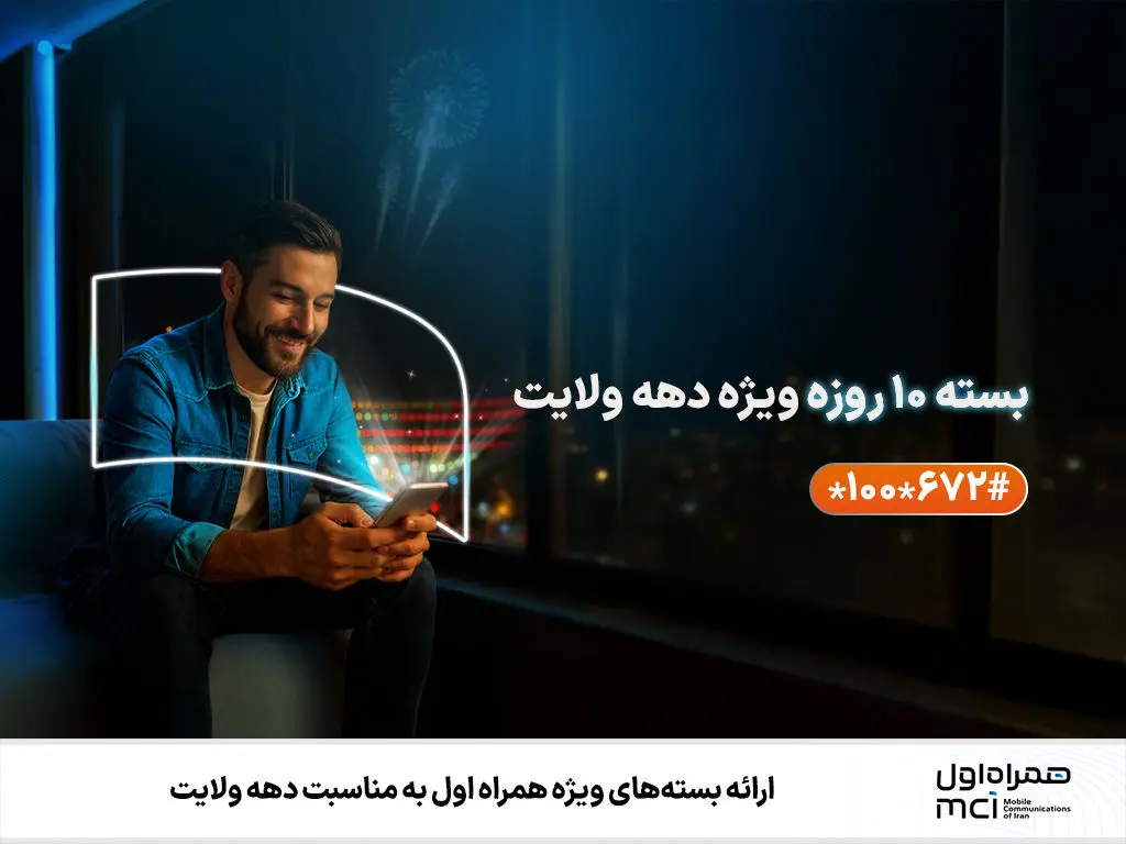 ارائه بسته‌های ویژه همراه اول به مناسبت دهه ولایت