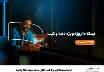 ارائه بسته‌های ویژه همراه اول به مناسبت دهه ولایت