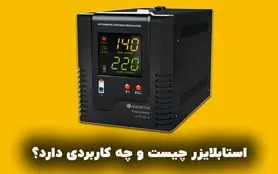 استابلایزر چیست و چه کاربردی دارد؟