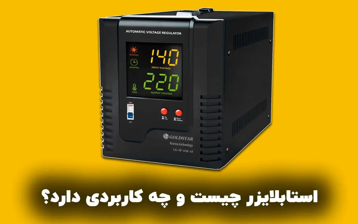 استابلایزر چیست و چه کاربردی دارد؟