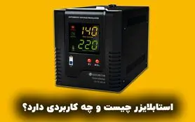 استابلایزر چیست و چه کاربردی دارد؟