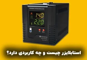 استابلایزر چیست و چه کاربردی دارد؟