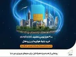 ️ رونمایی از هدیه ویژه همراه اول برای سفرهای نوروزی دور دنیا