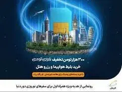 ️ رونمایی از هدیه ویژه همراه اول برای سفرهای نوروزی دور دنیا