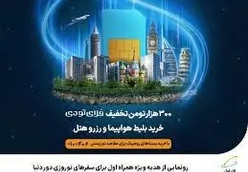 ️ رونمایی از هدیه ویژه همراه اول برای سفرهای نوروزی دور دنیا