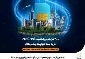 ️ رونمایی از هدیه ویژه همراه اول برای سفرهای نوروزی دور دنیا