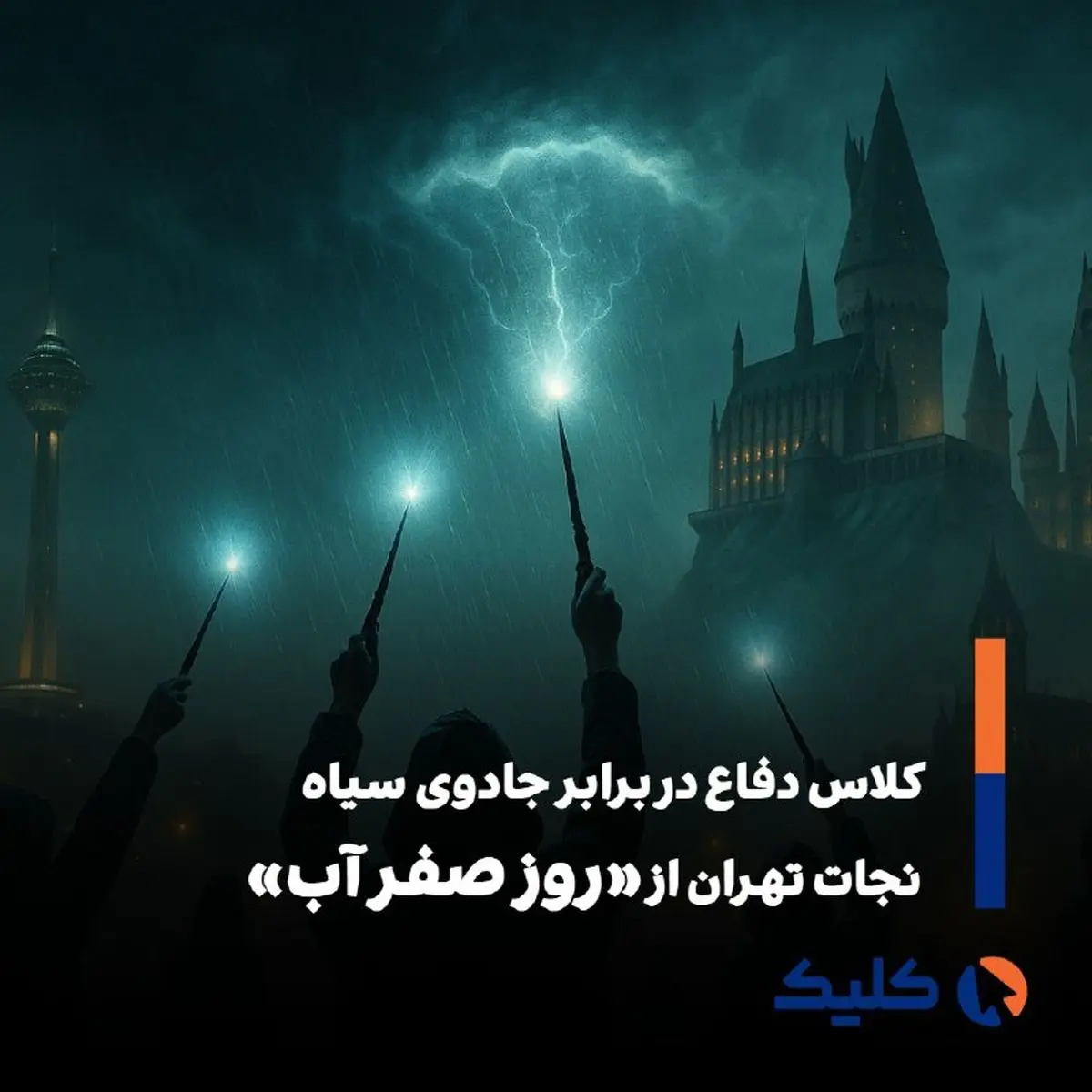 تمثیلی از وضعیت تهران؛ آبان 404!