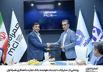 چت‌بات هوشمند بانک تجارت رونمایی شد